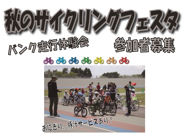 秋季大会 & サイクルフェスタ